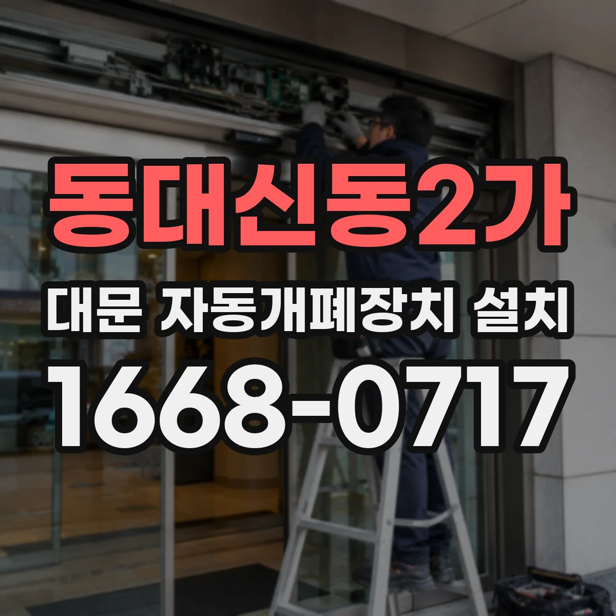 동대신동2가 대문 자동개폐장치 설치