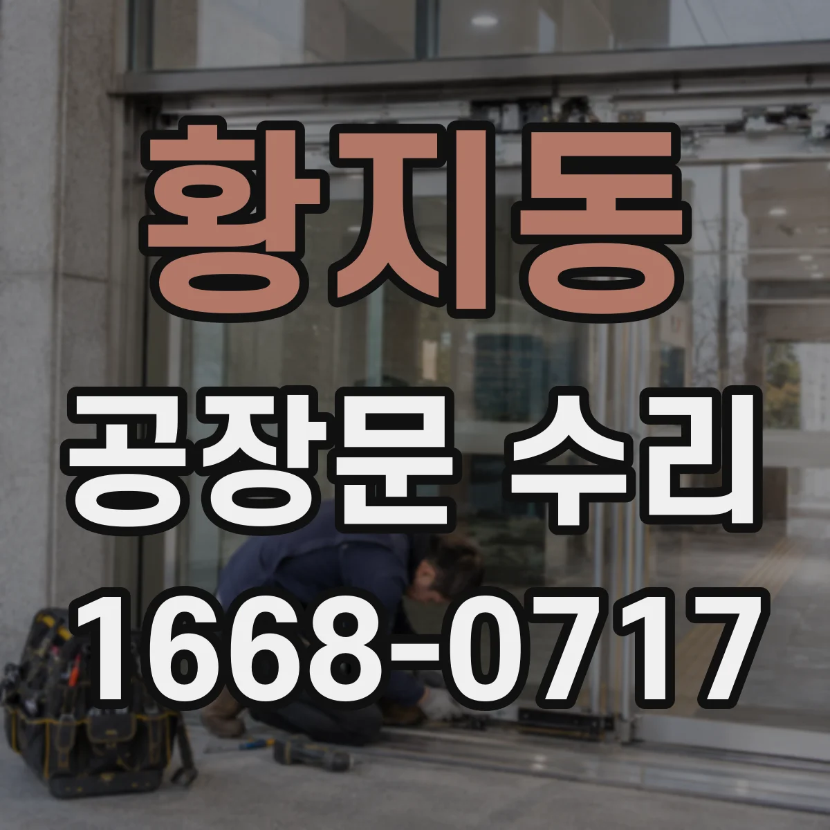 황지동 공장문 수리