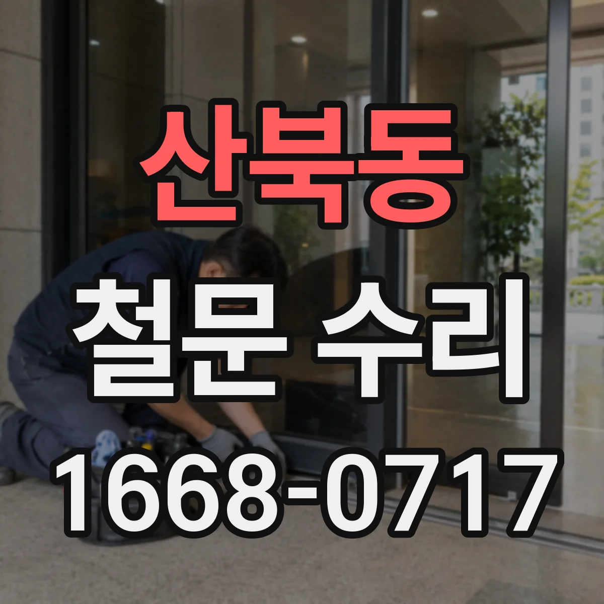 산북동 철문 수리