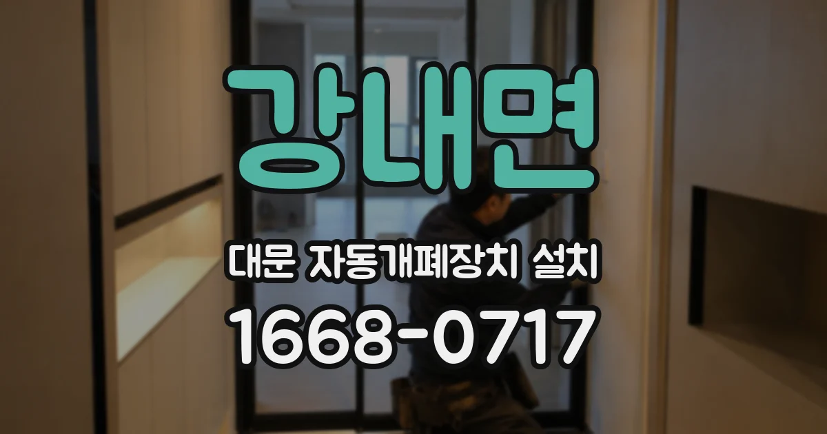 강내면 대문 자동개폐장치 설치