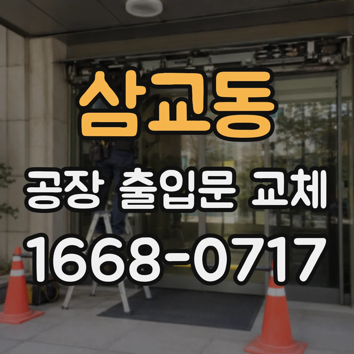 삼교동 공장 출입문 교체