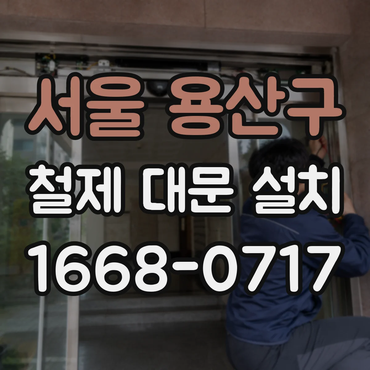 서울 용산구 철제 대문 설치