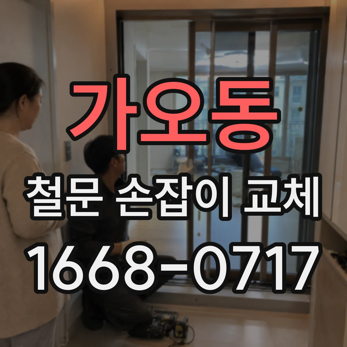 가오동 철문 손잡이 교체
