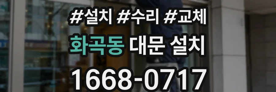 화곡동 대문 설치