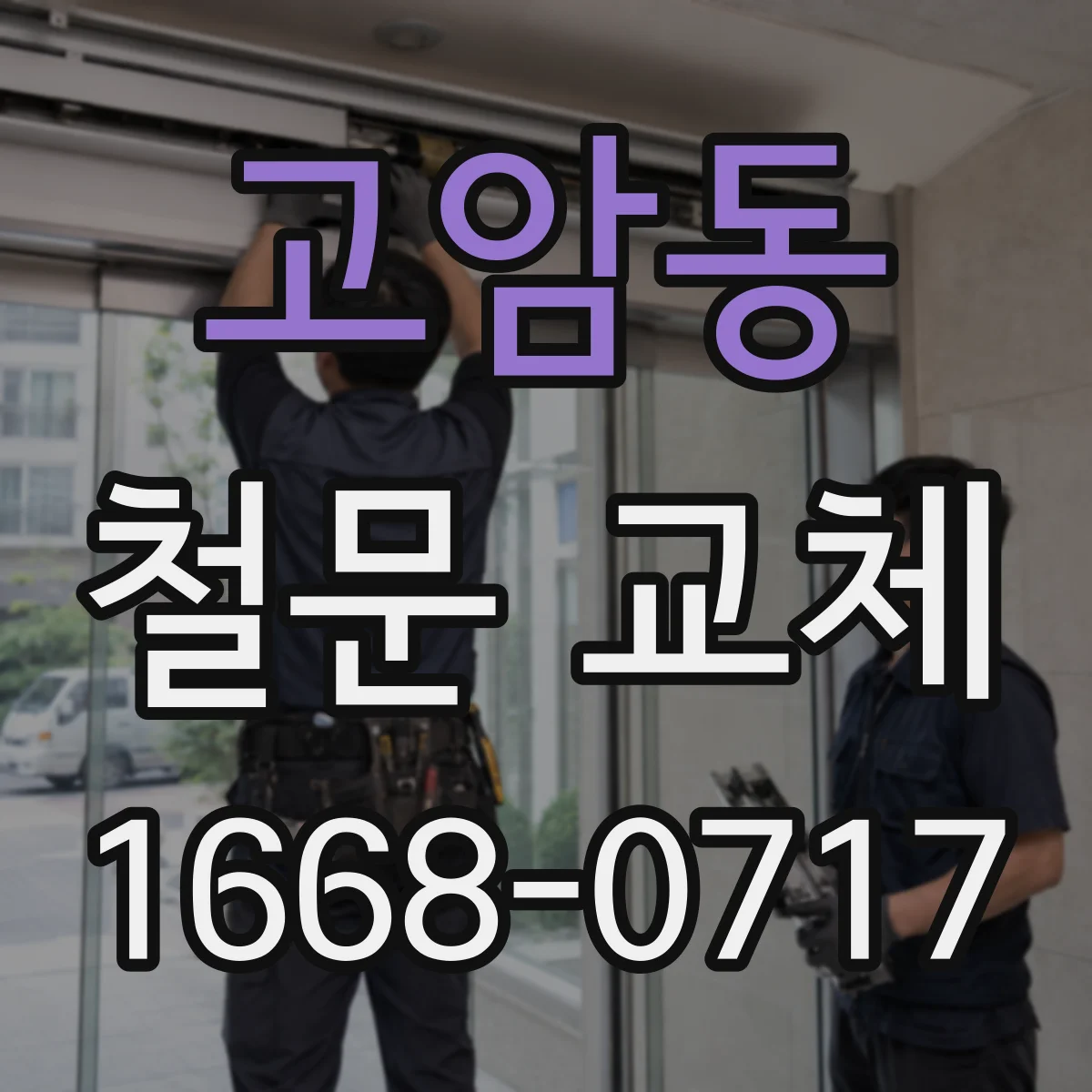 고암동 철문 교체