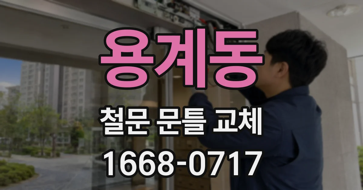 용계동 철문 문틀 교체