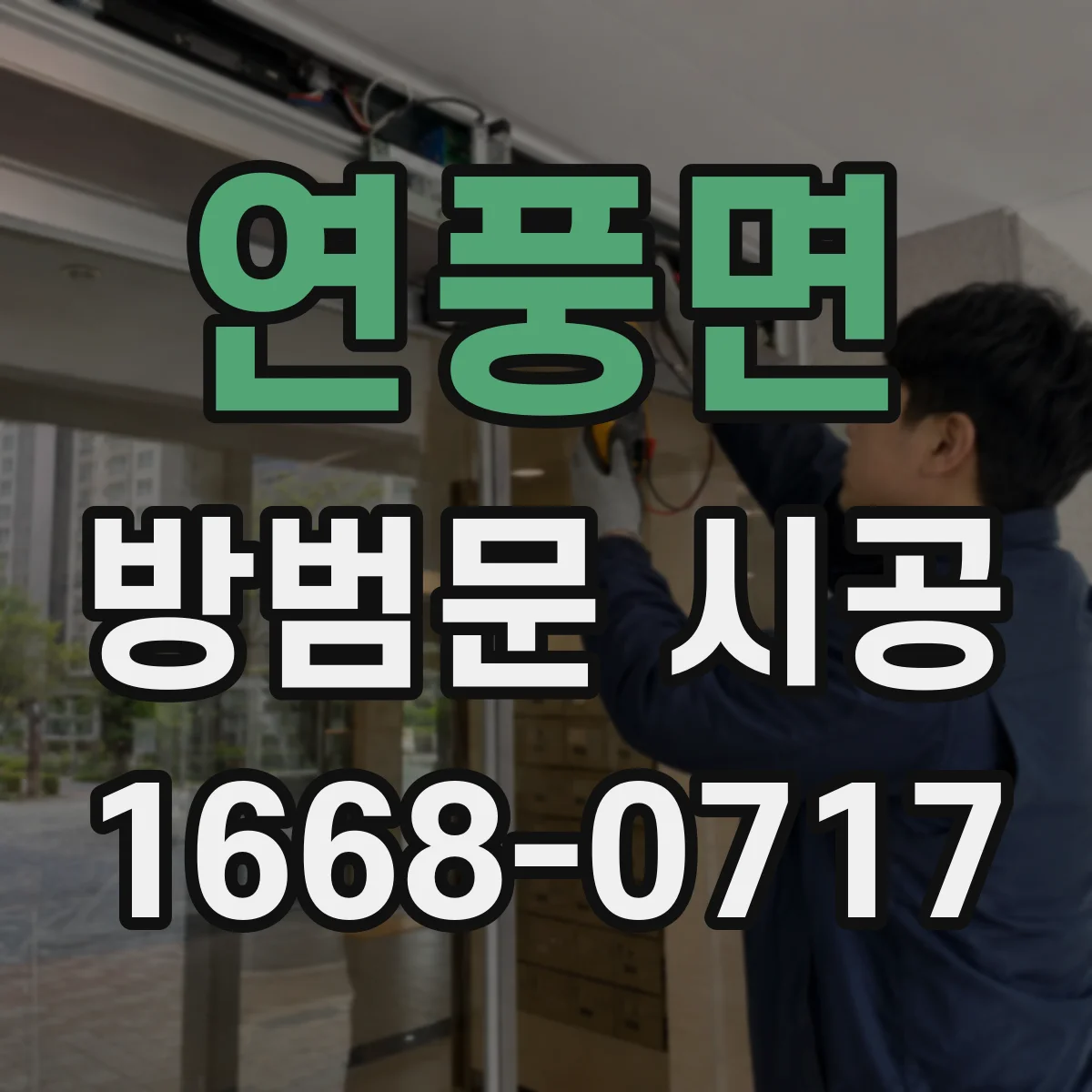 연풍면 방범문 시공
