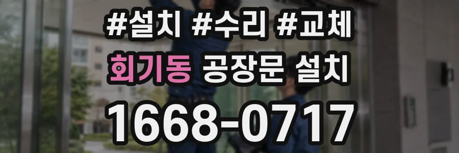 회기동 공장문 설치