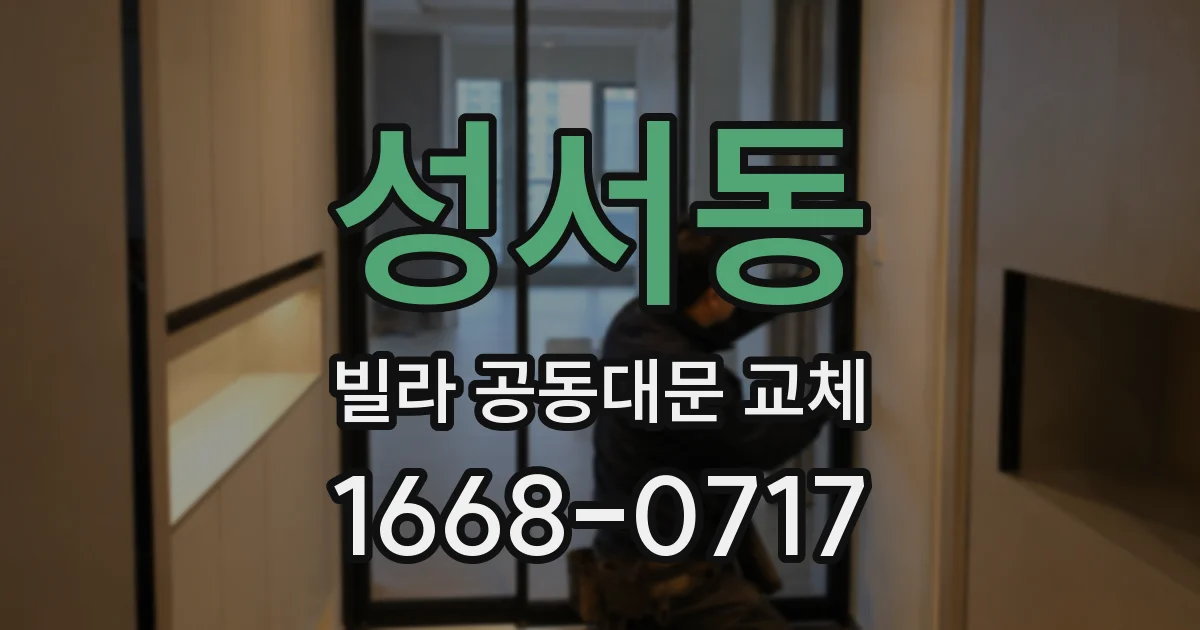 성서동 빌라 공동대문 교체