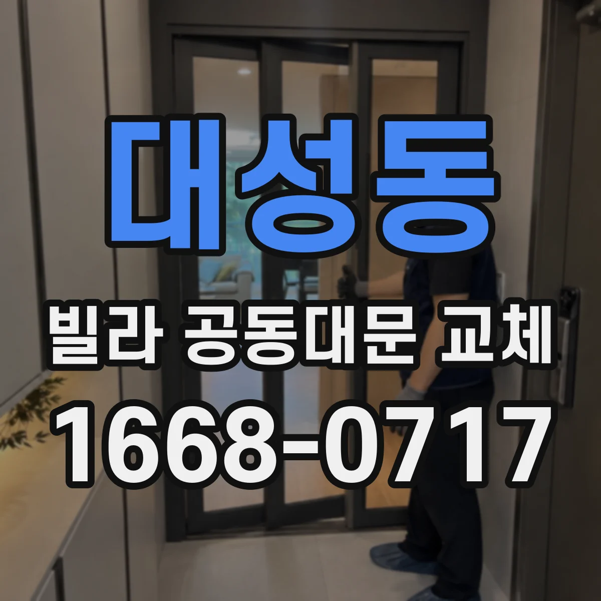 대성동 빌라 공동대문 교체