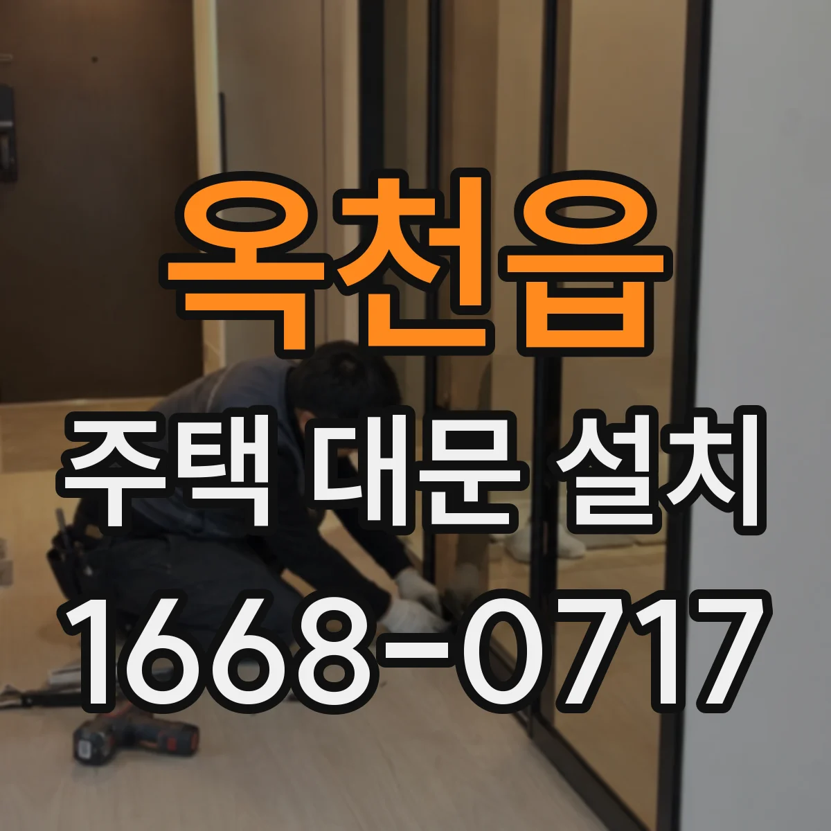 옥천읍 주택 대문 설치