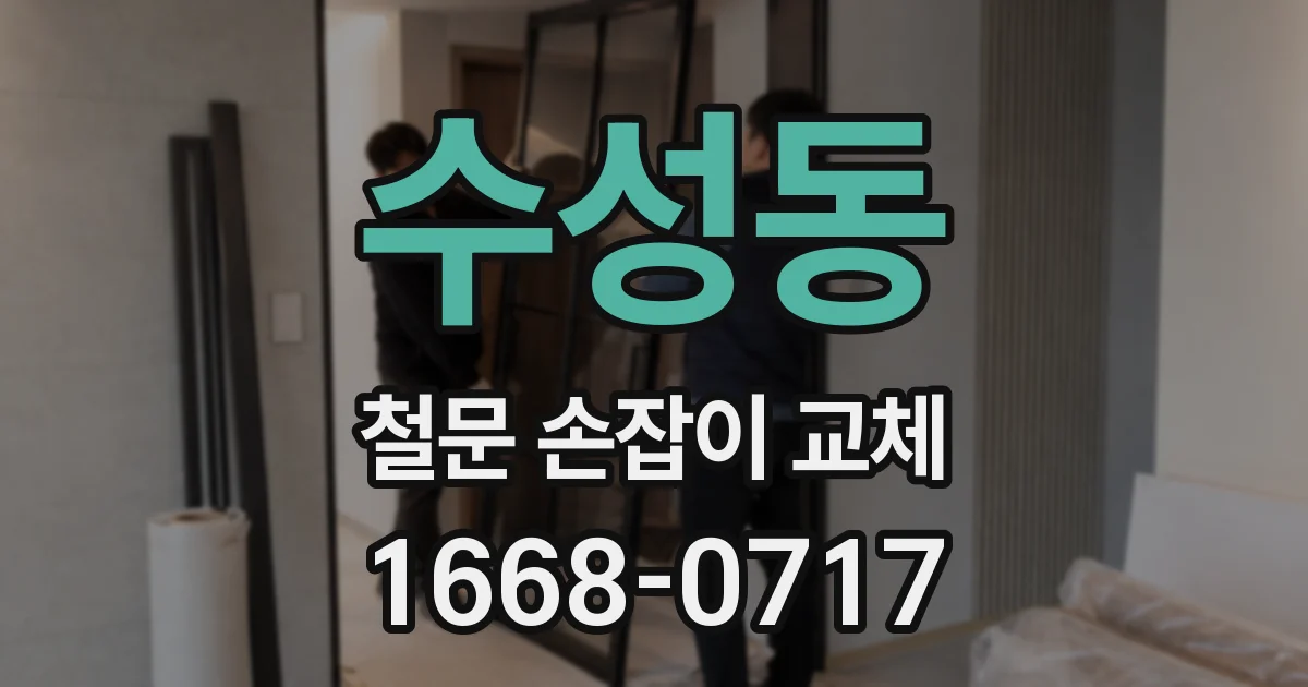 수성동 철문 손잡이 교체