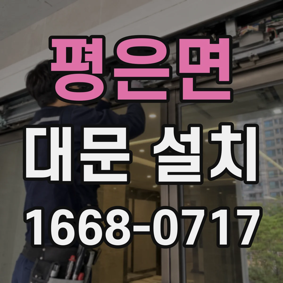 평은면 대문 설치