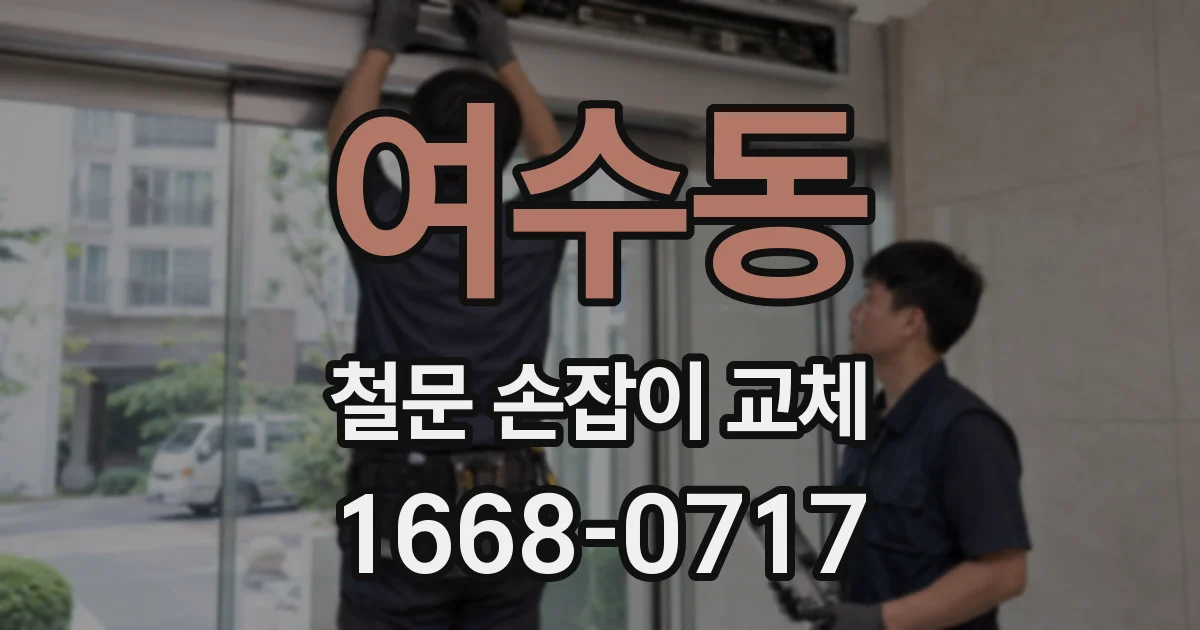 여수동 철문 손잡이 교체