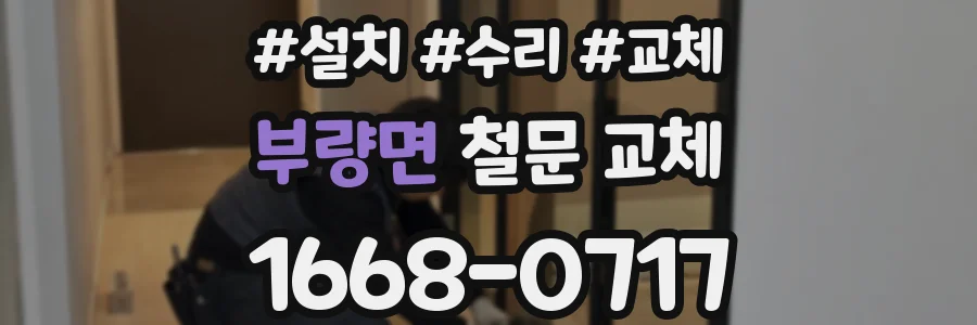 부량면 철문 교체