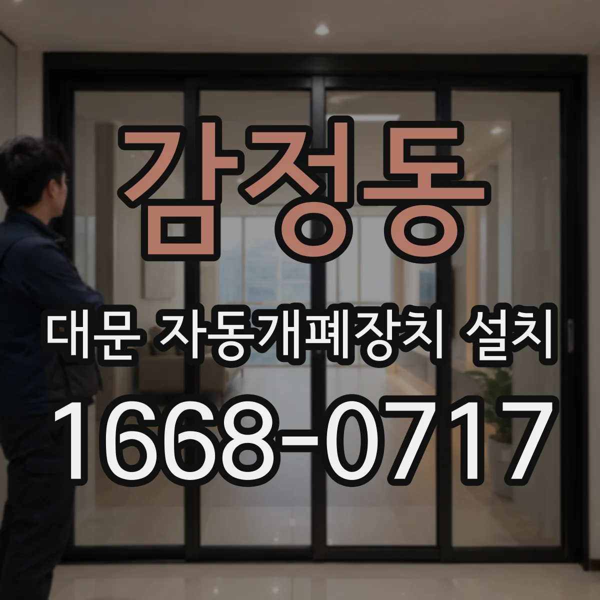 감정동 대문 자동개폐장치 설치