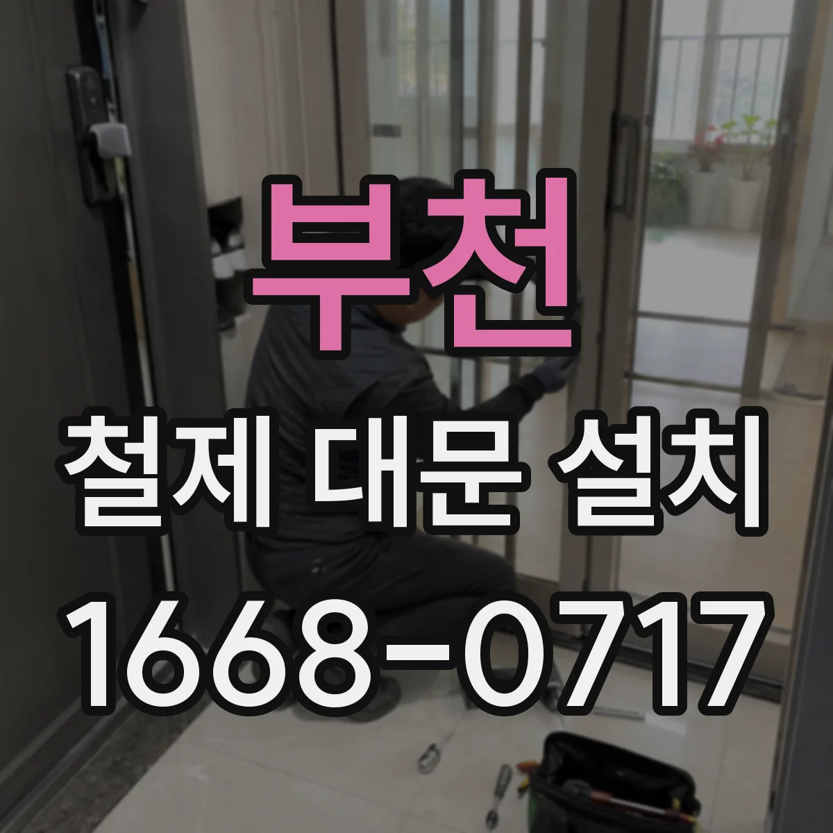 부천 철제 대문 설치