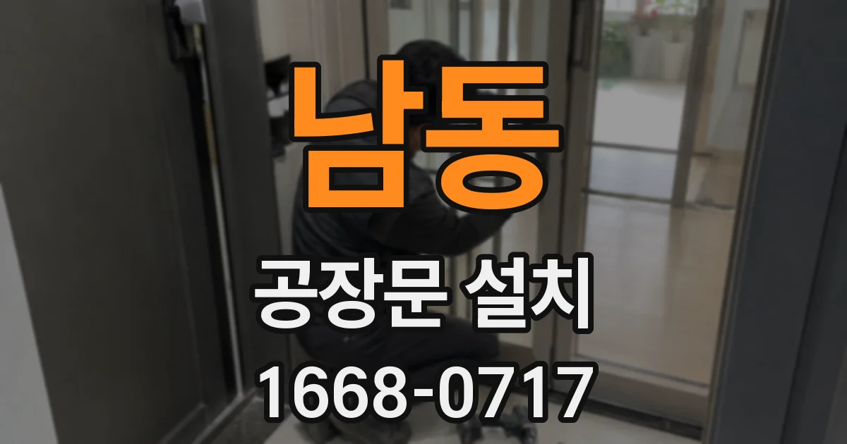 남동 공장문 설치