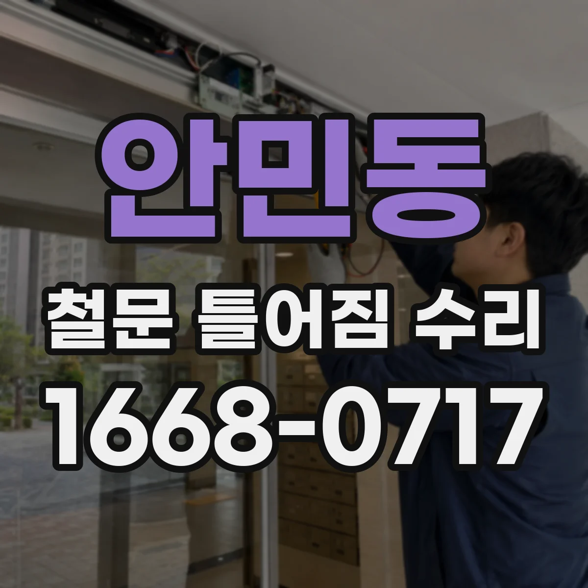 안민동 철문 틀어짐 수리