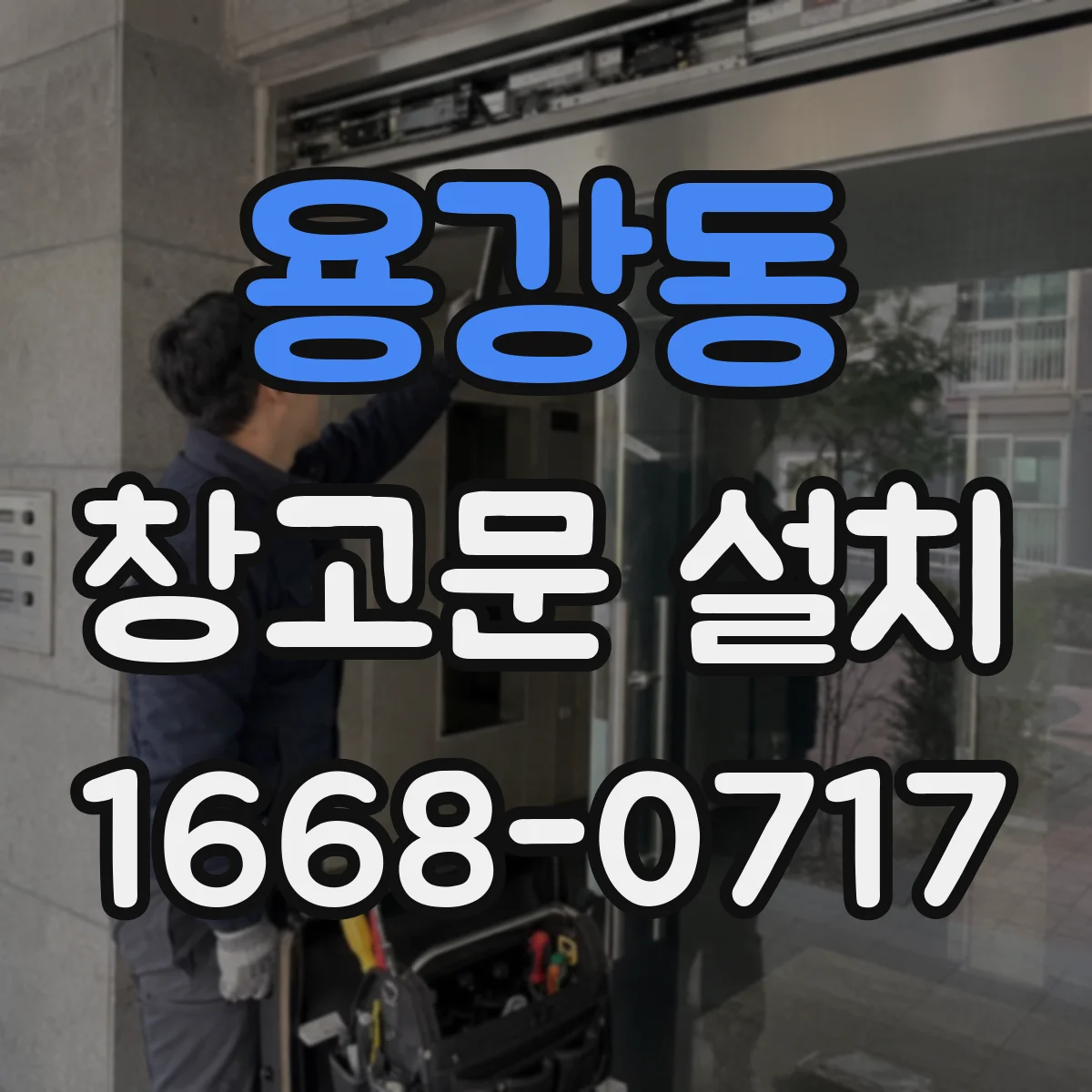 용강동 창고문 설치