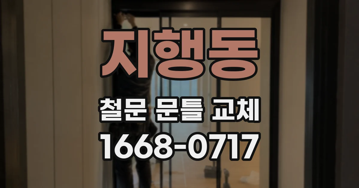 지행동 철문 문틀 교체