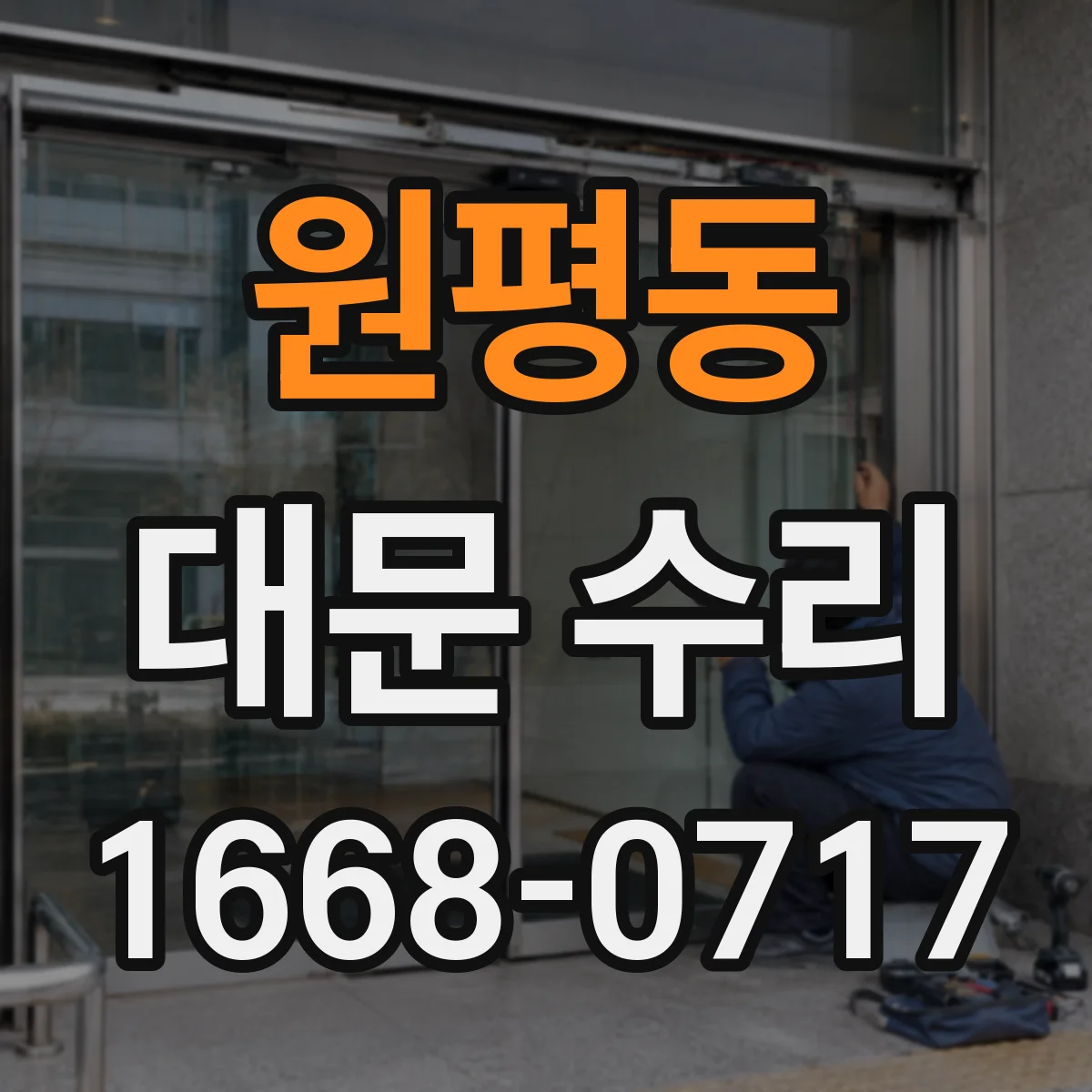 원평동 대문 수리