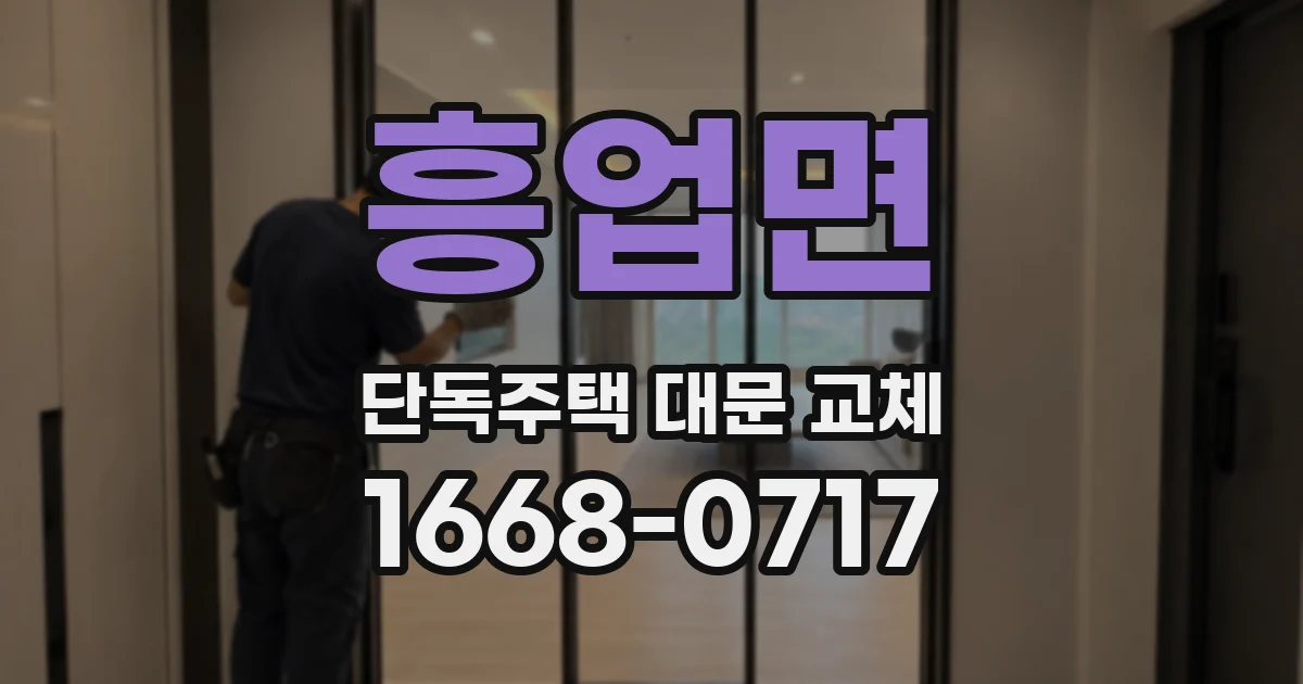 흥업면 단독주택 대문 교체