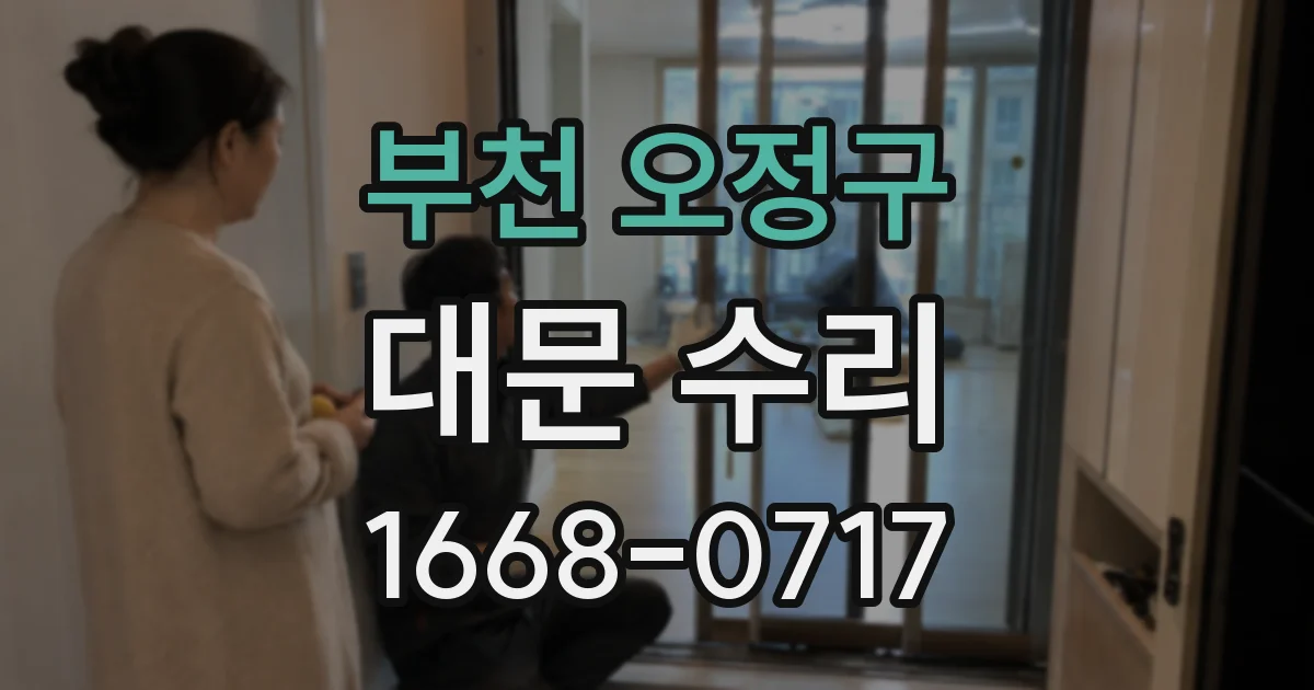 부천 오정구 대문 수리