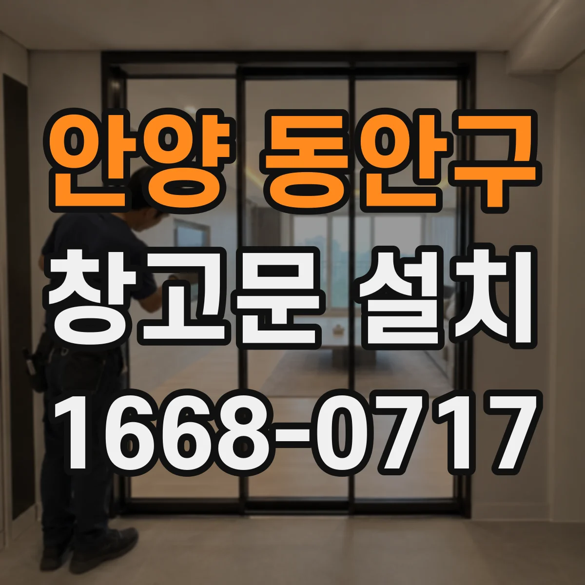 안양 동안구 창고문 설치