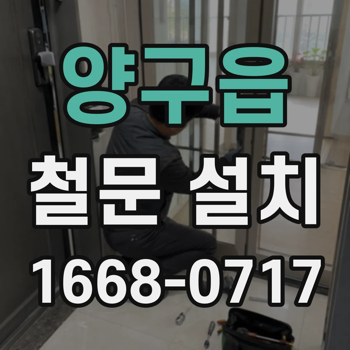 양구읍 철문 설치