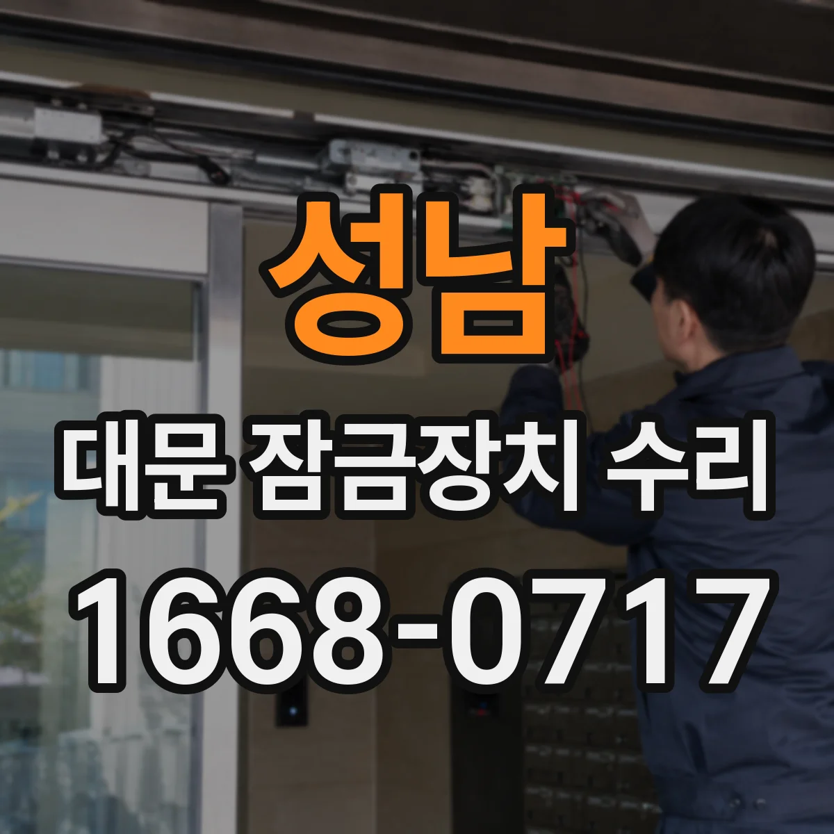 성남 대문 잠금장치 수리
