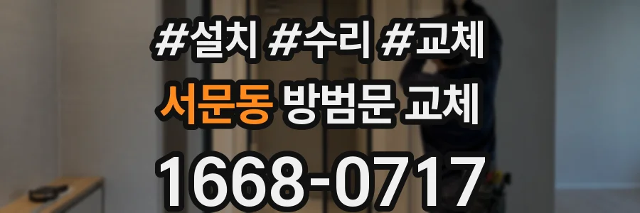 서문동 방범문 교체