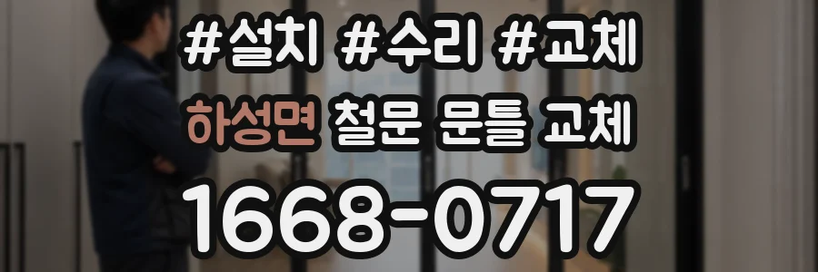 하성면 철문 문틀 교체