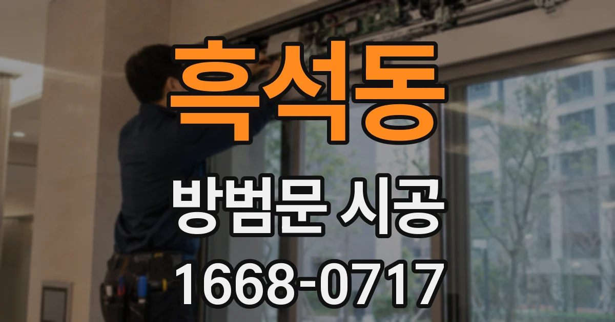 흑석동 방범문 시공