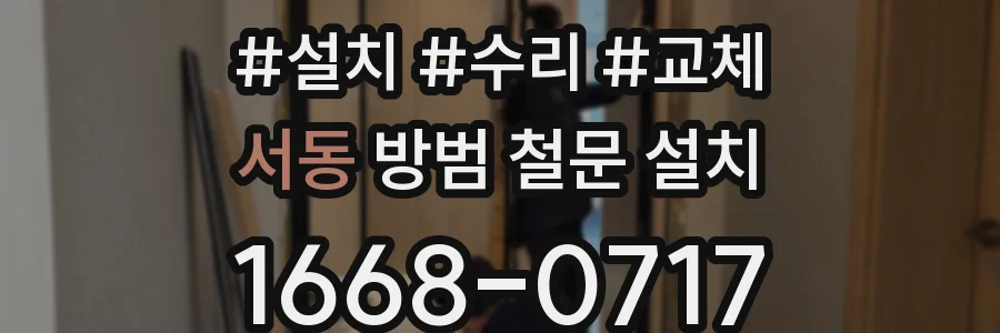 서동 방범 철문 설치