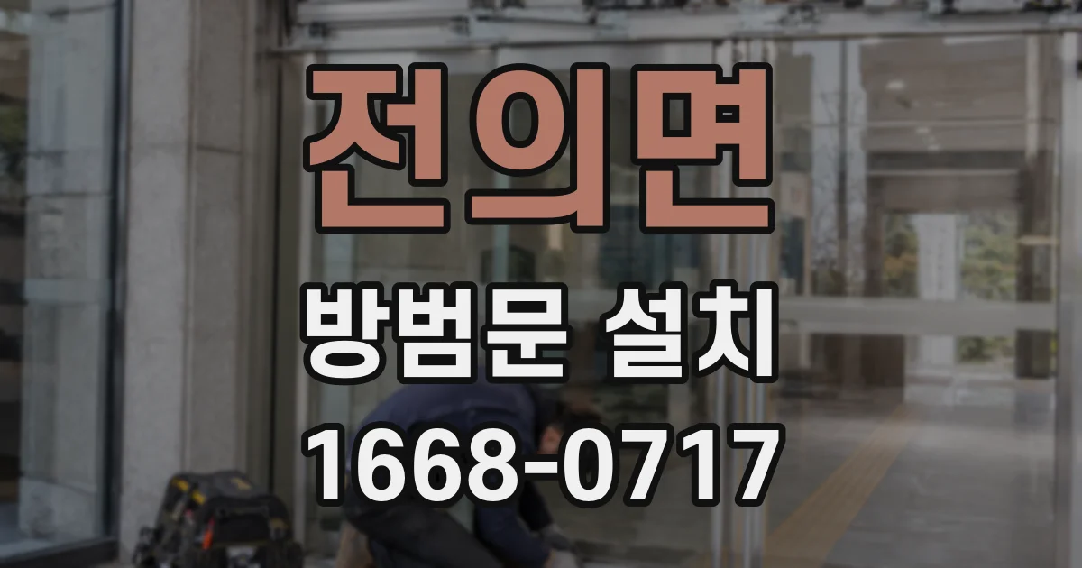 전의면 방범문 설치