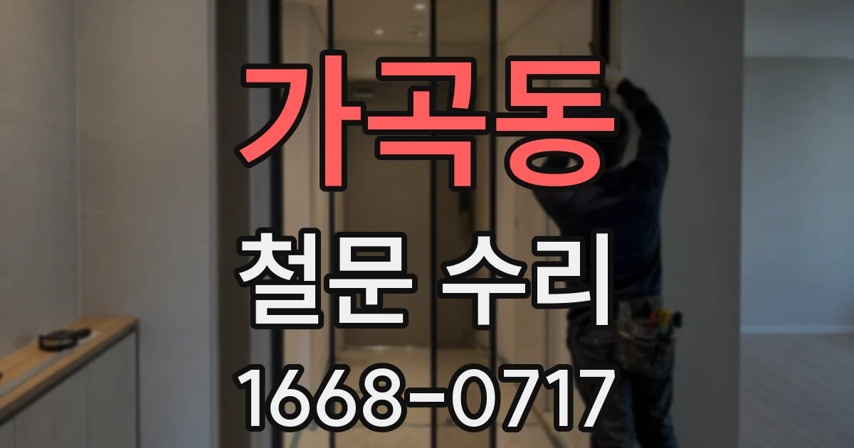 가곡동 철문 수리