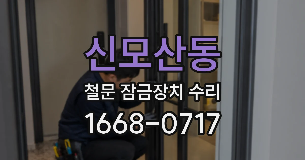 신모산동 철문 잠금장치 수리