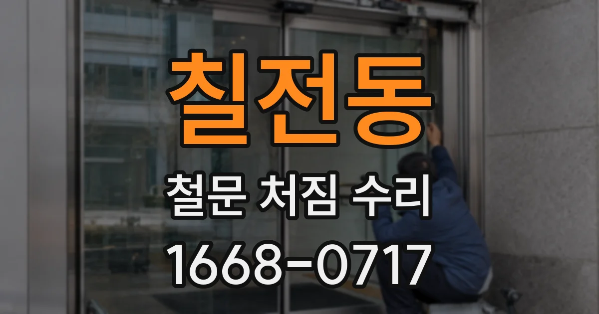 칠전동 철문 처짐 수리