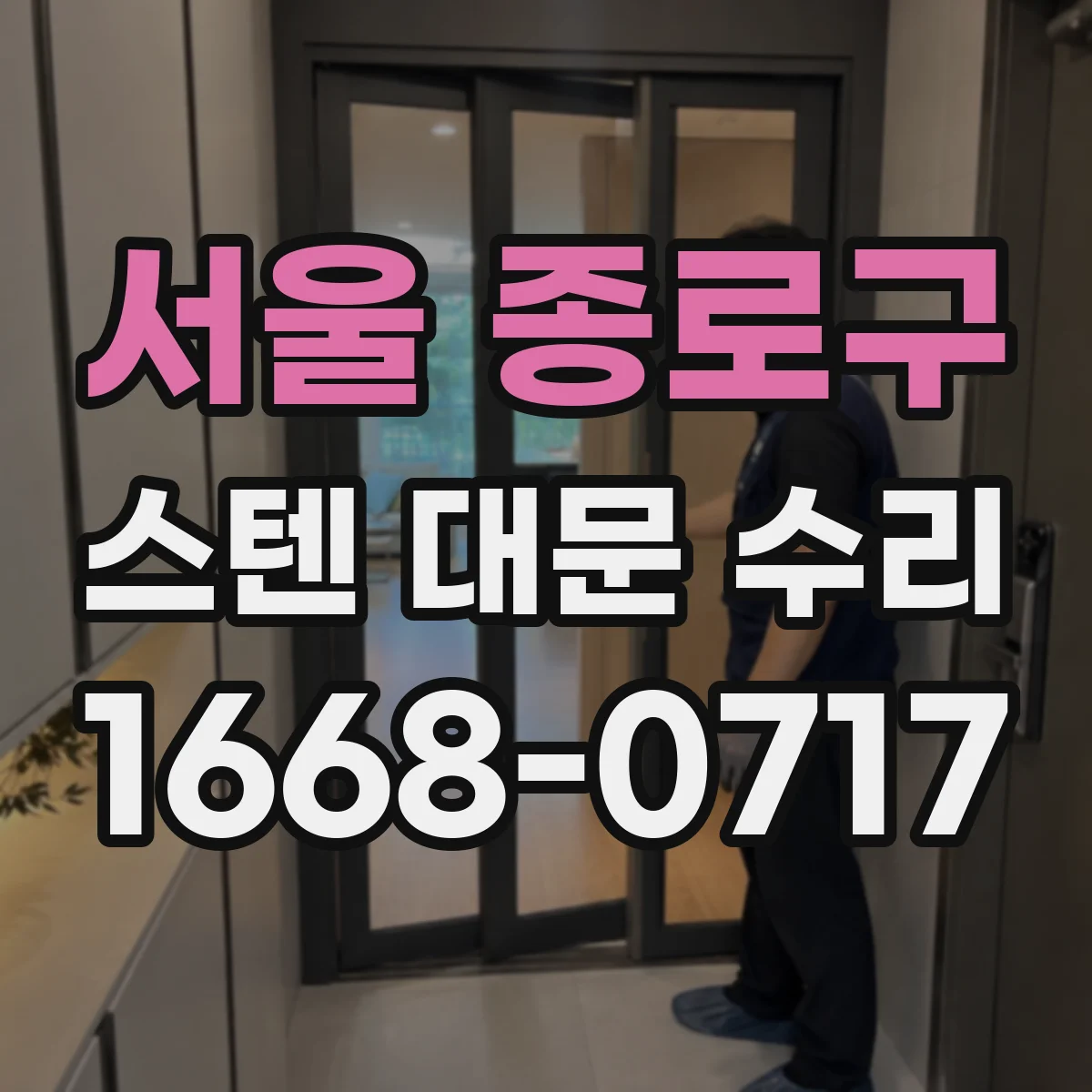 서울 종로구 스텐 대문 수리