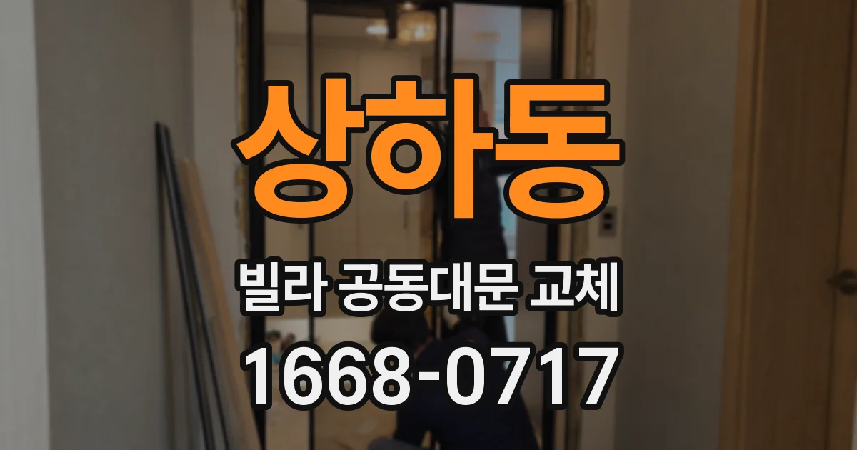 상하동 빌라 공동대문 교체