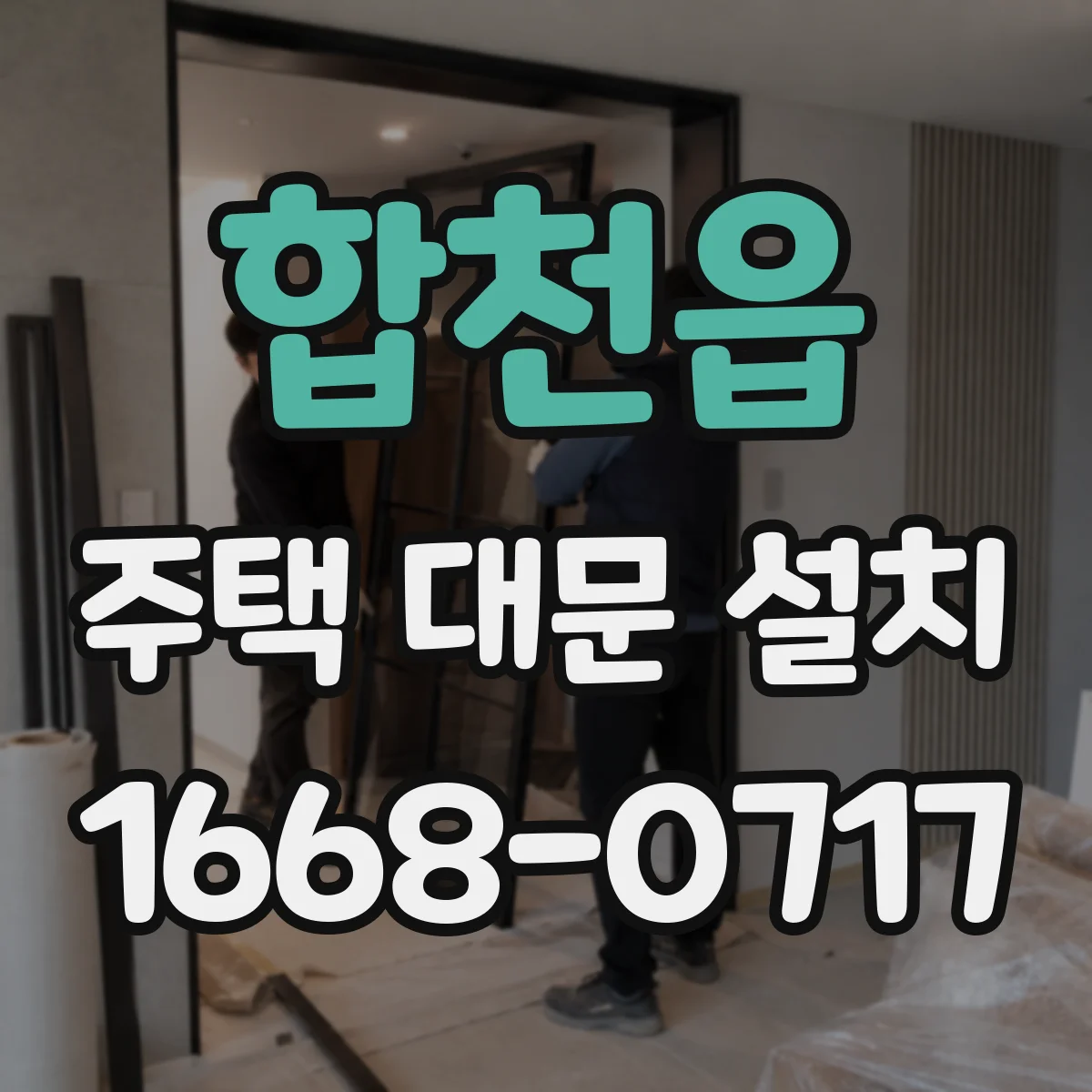 합천읍 주택 대문 설치