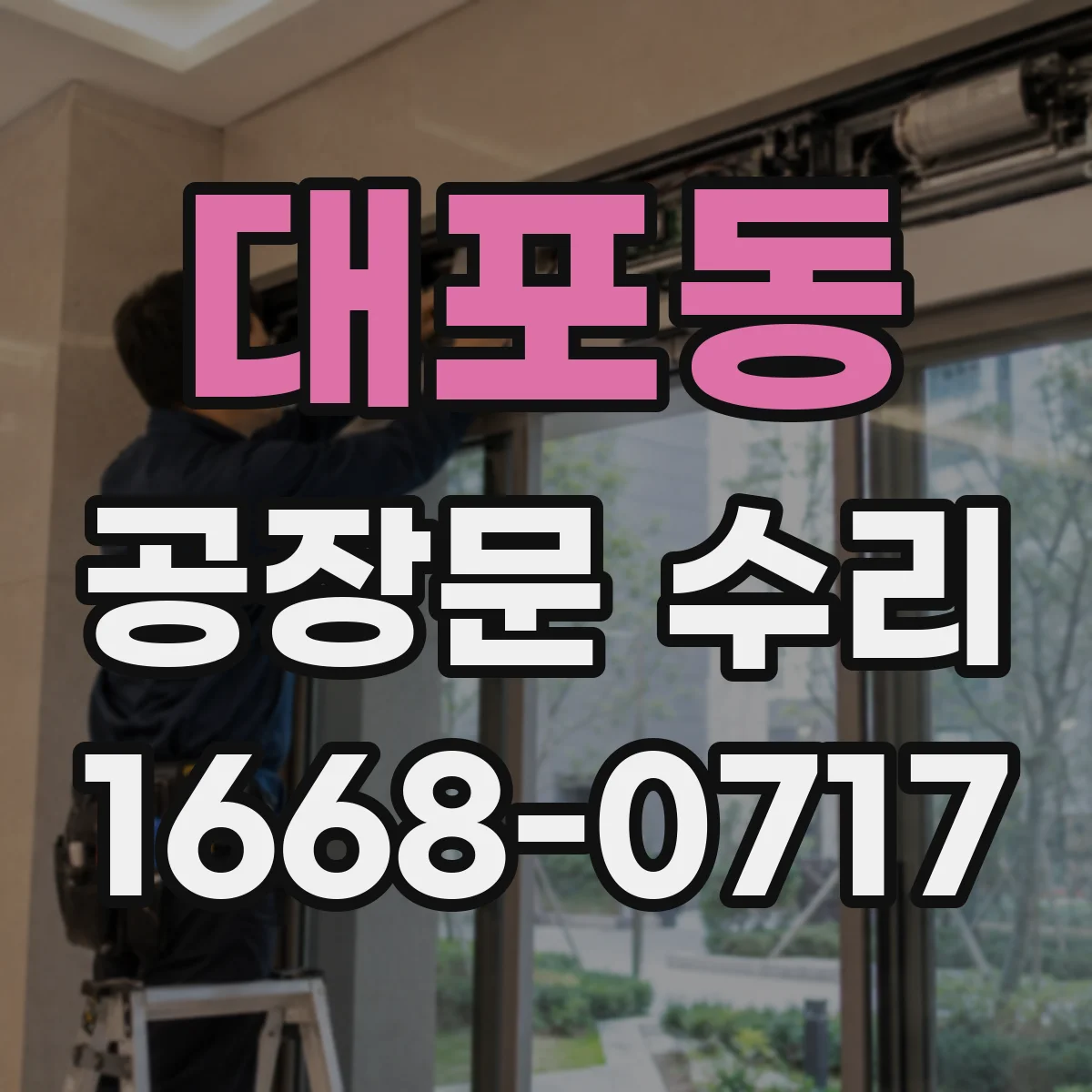 대포동 공장문 수리