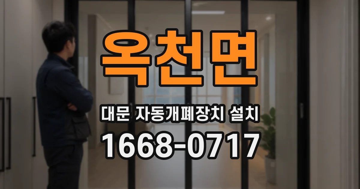 옥천면 대문 자동개폐장치 설치