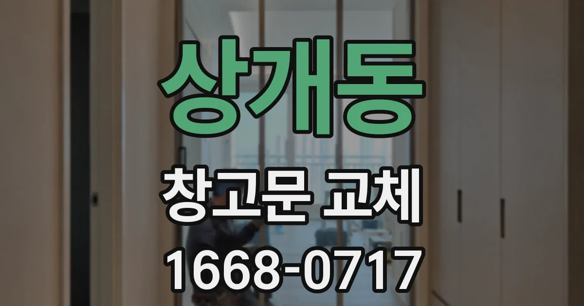 상개동 창고문 교체