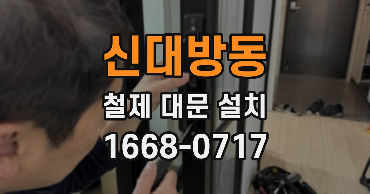 신대방동 철제 대문 설치