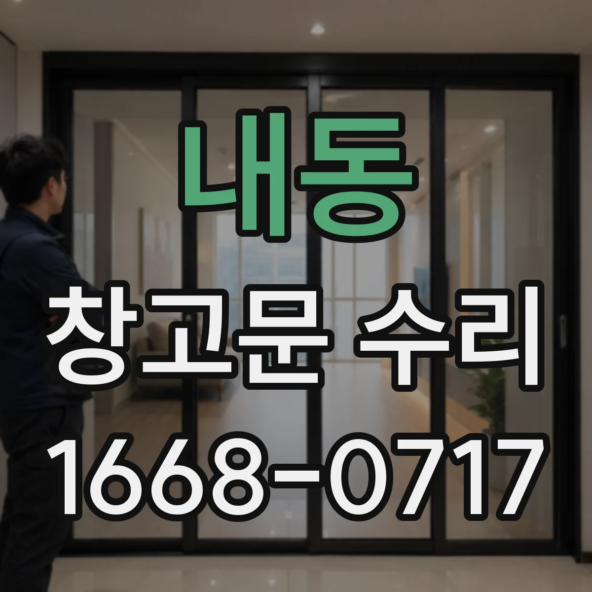 내동 창고문 수리