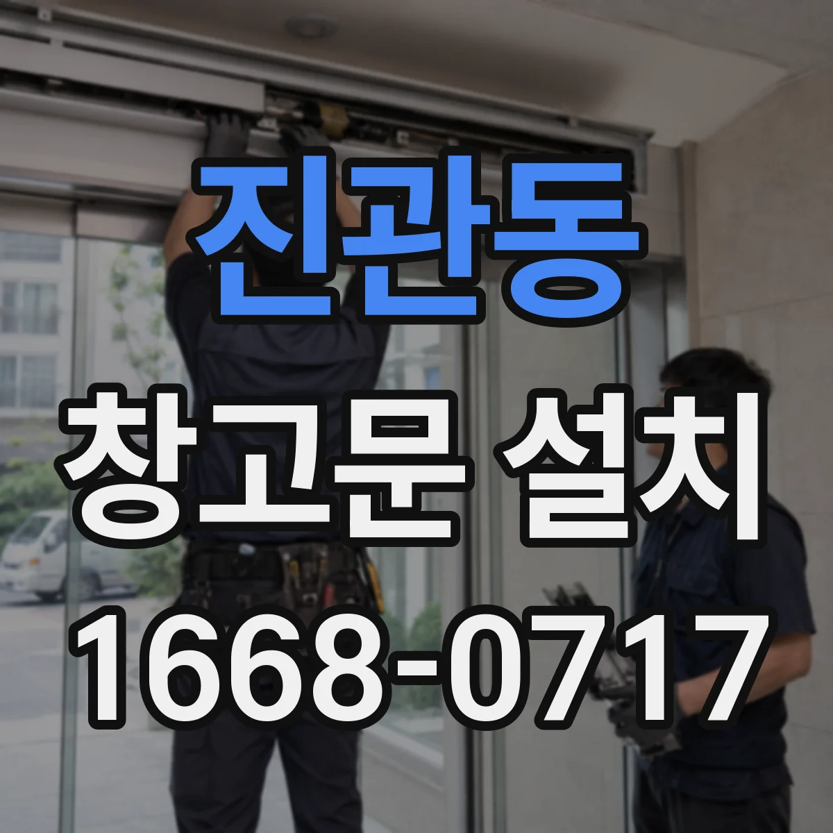 진관동 창고문 설치