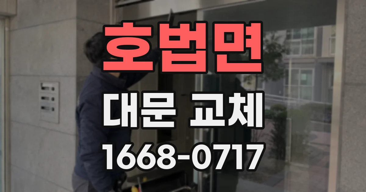 호법면 대문 교체
