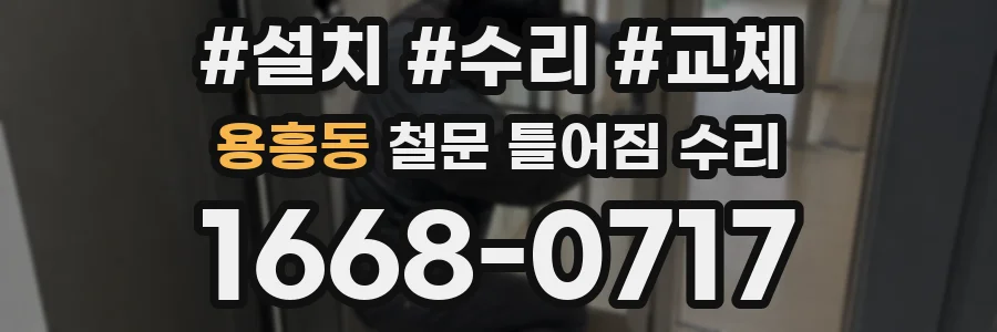 용흥동 철문 틀어짐 수리